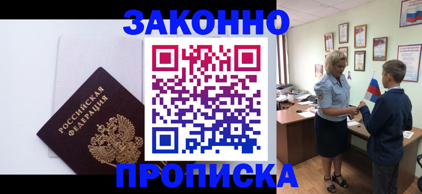 прописка для работы в Астрахани